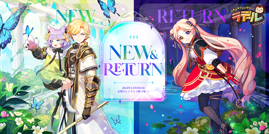NEW ＆ RETURN｜トキメキファンタジーラテール