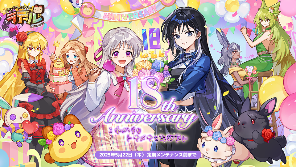 18th Anniversary｜トキメキファンタジーラテール