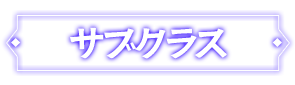 タブ2