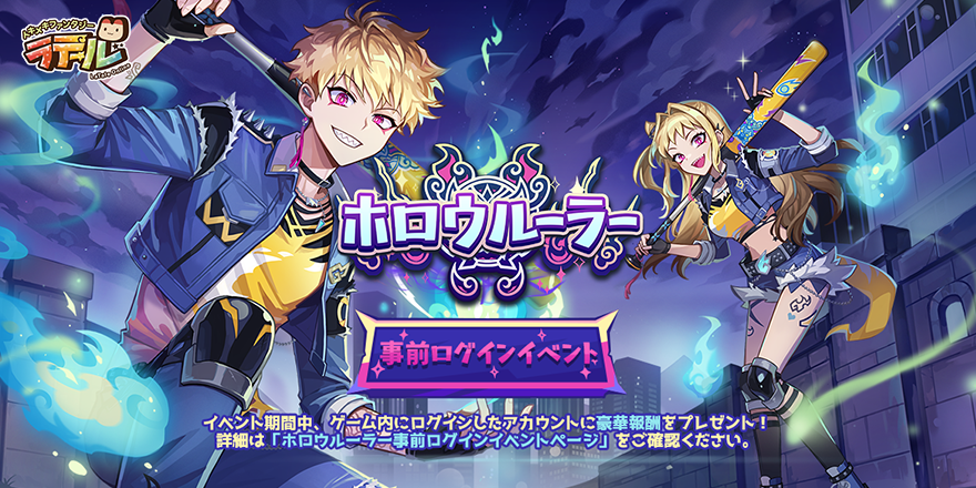 新規職業「ホロウルーラー」事前ログインイベント｜トキメキ