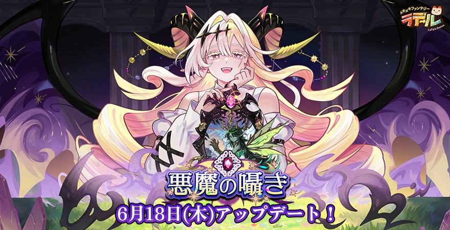 悪魔の囁き