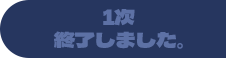 1次 終了しました。