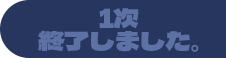 1次 終了しました。