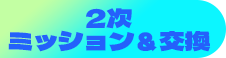 2次 ログイン