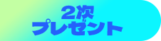 2次 プレゼント