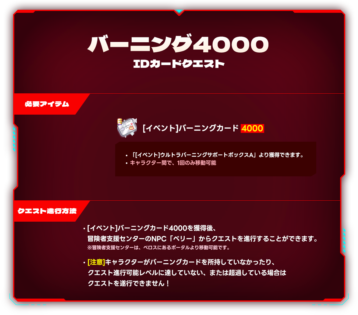 バーニング4000 IDカードクエスト