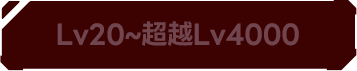 Lv20~超越Lv4000