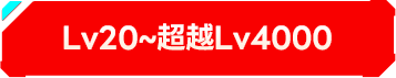 Lv20~超越Lv4000