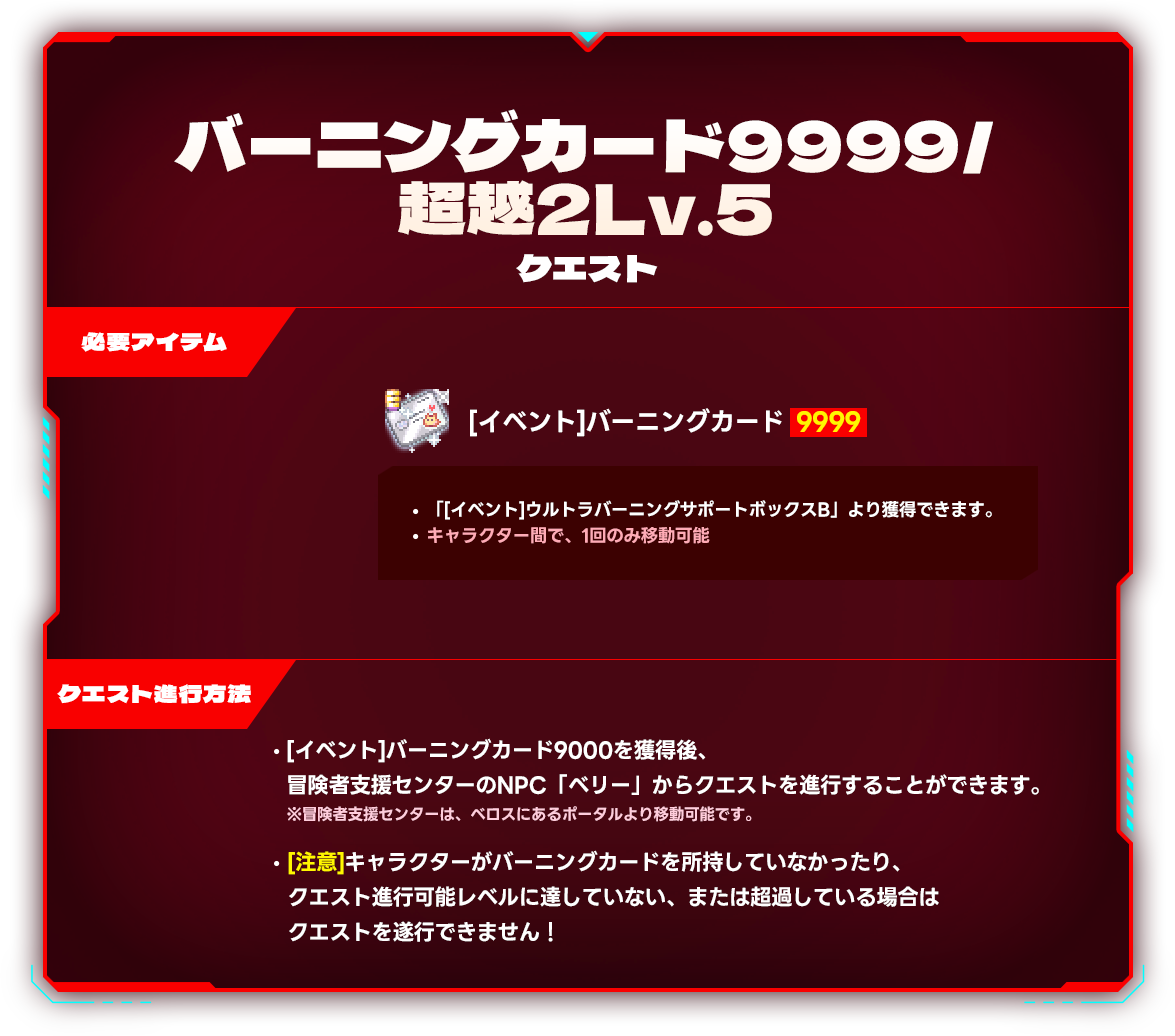 バーニングカード9999 / 超越2Lv.5 クエスト