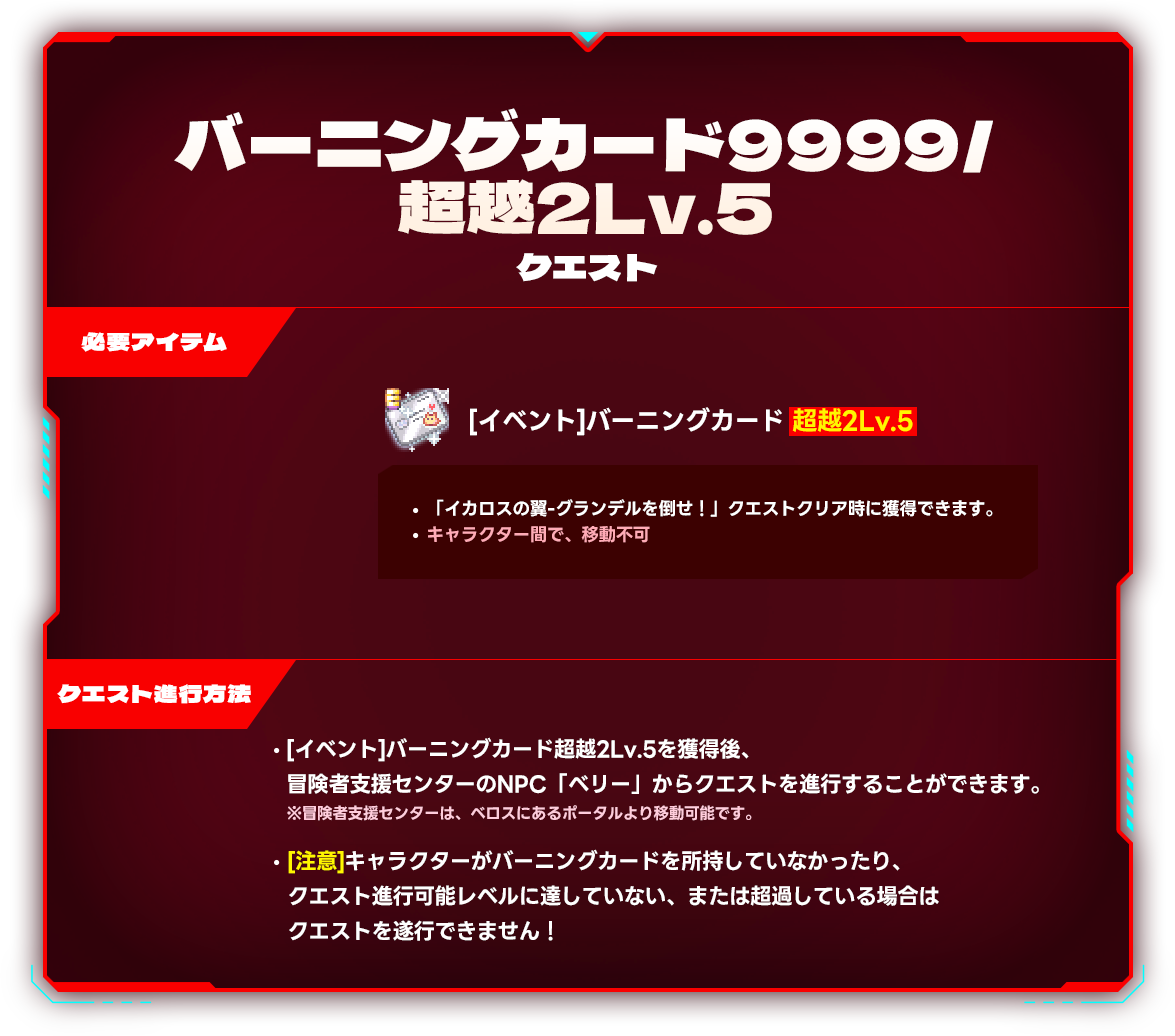 バーニングカード9999 / 超越2Lv.5 クエスト