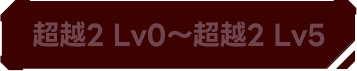 超越2 Lv1~超越2 Lv5