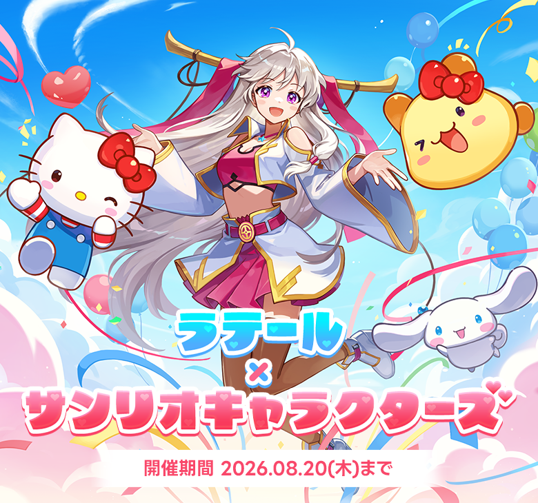 ラテール×サンリオキャラクターズ 開催期間 2026年8月20日まで