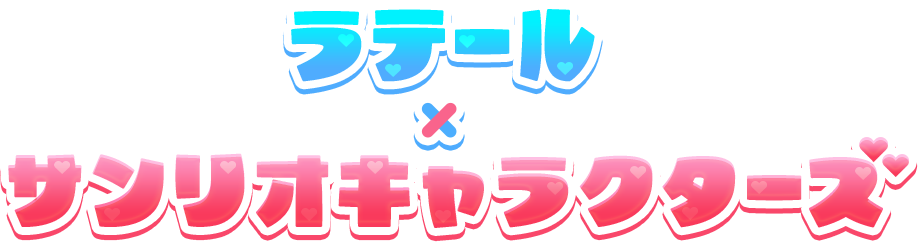 ラテール×サンリオキャラクターズ