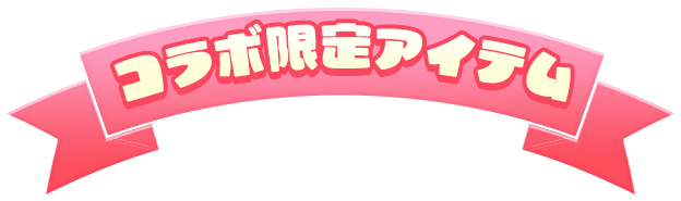 コラボ限定アイテム