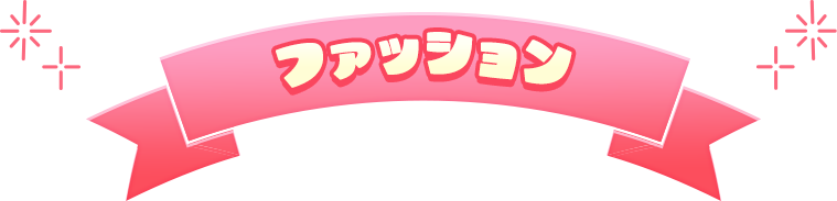 ファッション