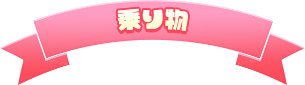 乗り物