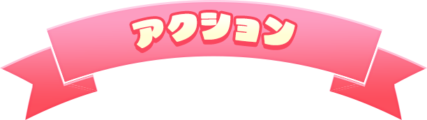アクション