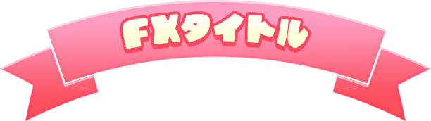 FXタイトル