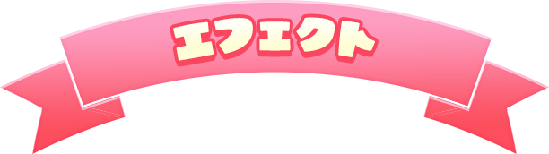 エフェクト