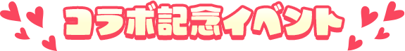 コラボ記念イベント