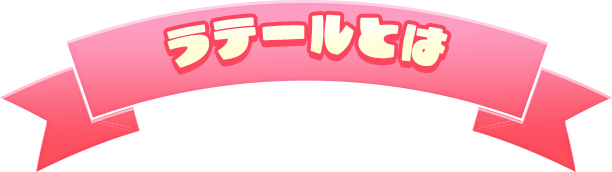 ラテールとは