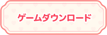 ゲームダウンロード