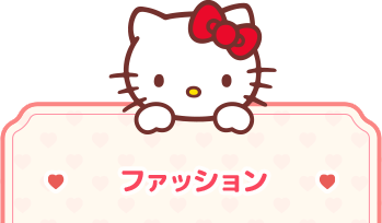 ファッション