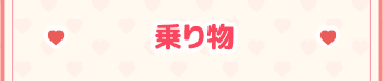 乗り物