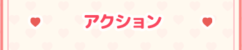 アクション