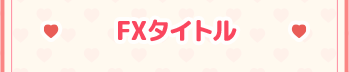 FXタイトル