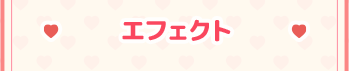 エフェクト