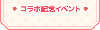 コラボ記念イベント
