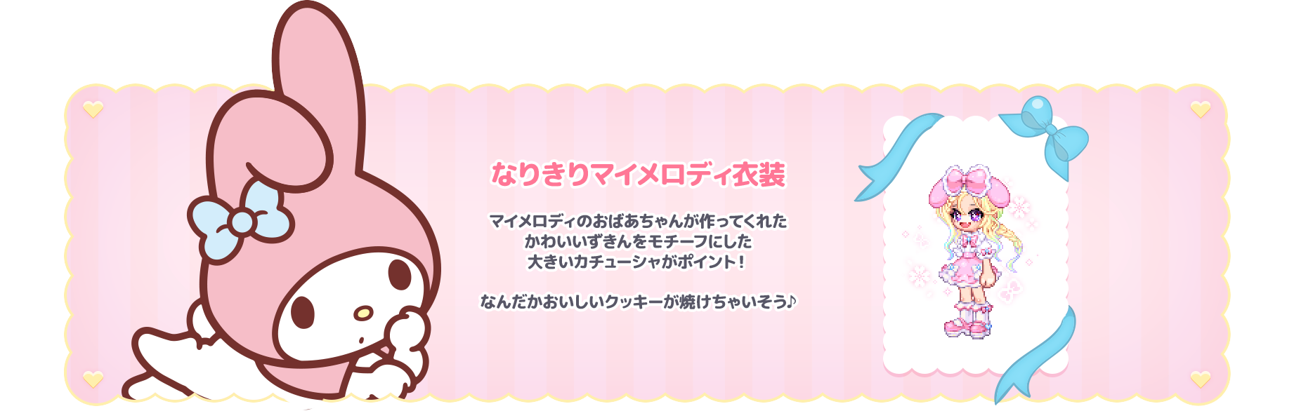 なりきりマイメロディ衣装