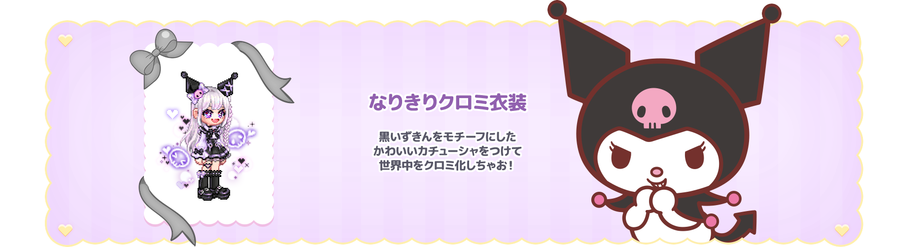 なりきりクロミ衣装