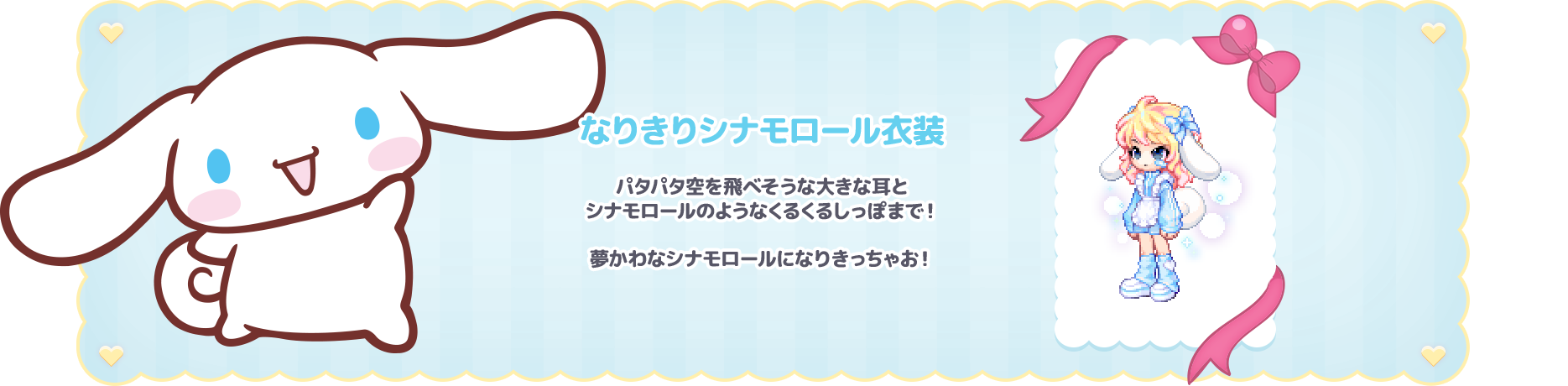 なりきりシナモロール衣装