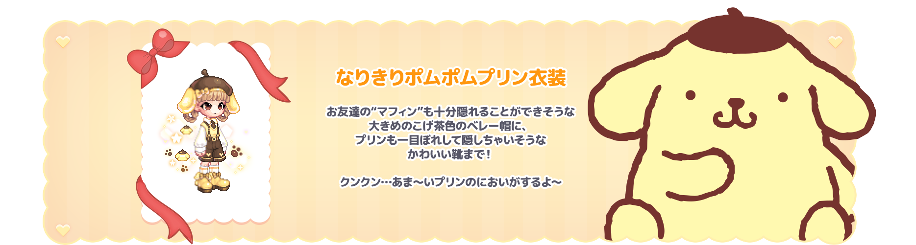 なりきりポムポムプリン衣装