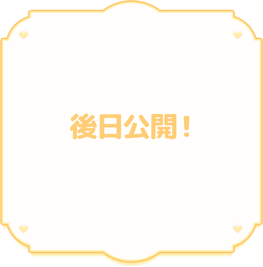 後日公開!
