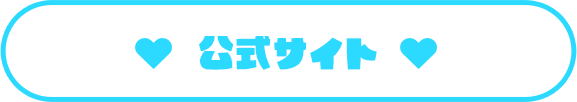 公式サイト