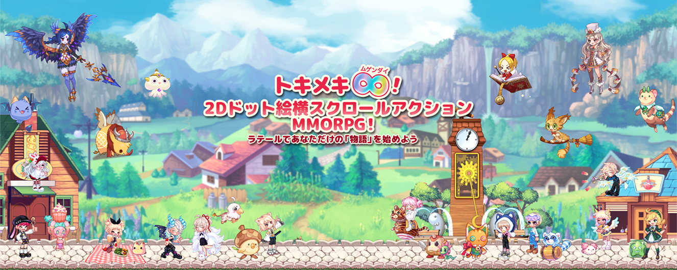トキメキファンタジー ラテール