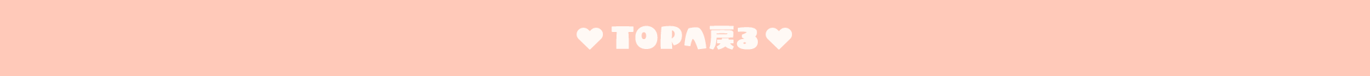 TOPへ戻る