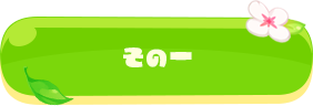その一