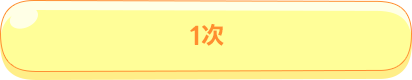 その一
