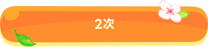 その二