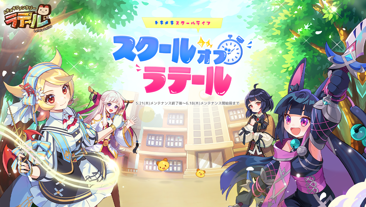 スクールオブラテール｜トキメキファンタジーラテール