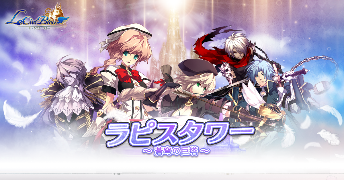 ラピスタワー｜Le Ciel Bleu ～ル・シエル・ブルー